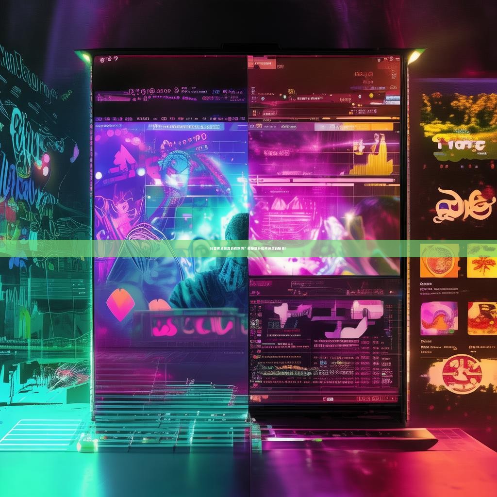 抖音买点赞真的有效吗？揭秘提升视频热度的秘密！