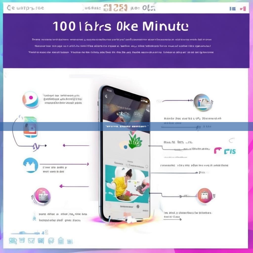 “快手1分100赞，如何轻松实现？揭秘高效互动技巧！”