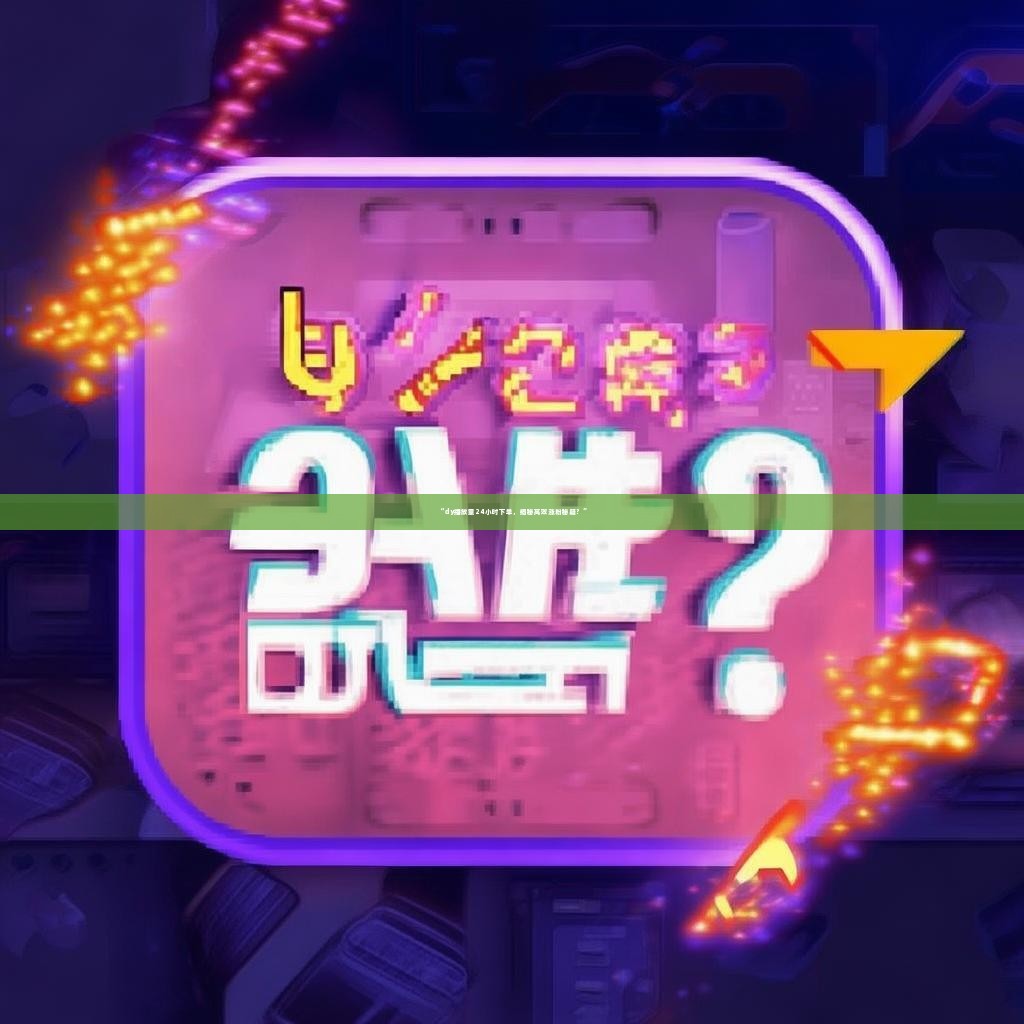 “dy播放量24小时下单，揭秘高效涨粉秘籍？”