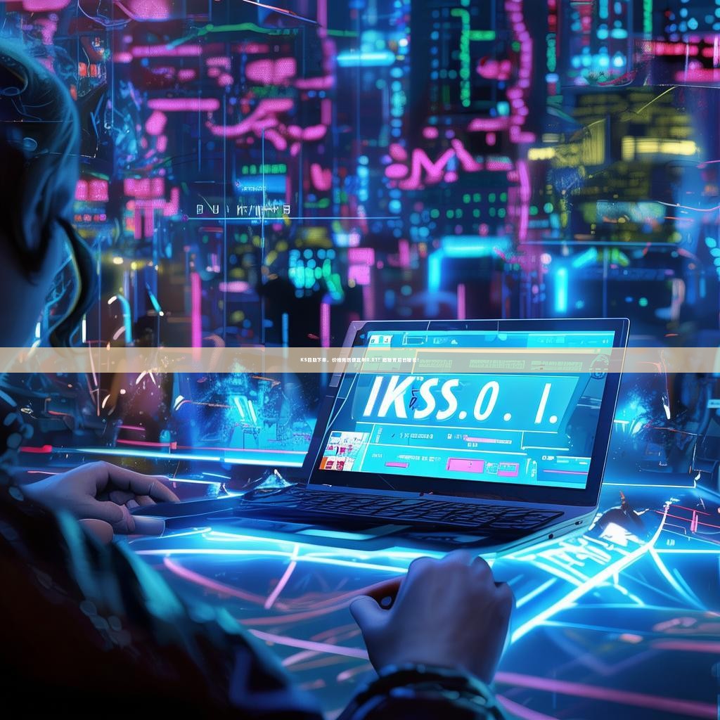 KS自助下单，价格竟然便宜到0.01？揭秘背后的秘密！