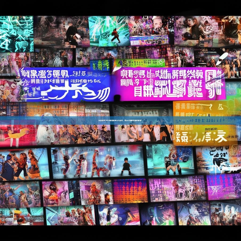 抖音快手1000部短视频火力全开，你get到哪些爆款秘籍？