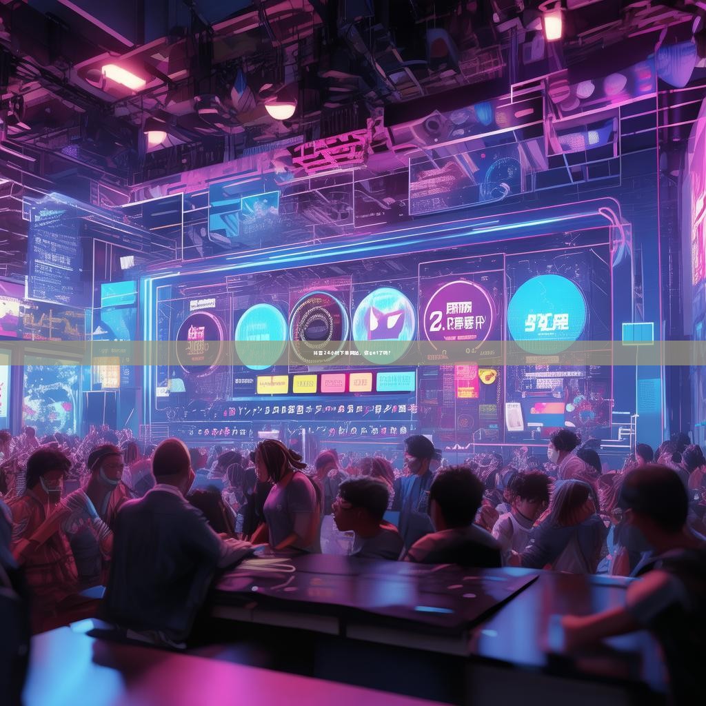 抖音24小时下单网站，你get了吗？