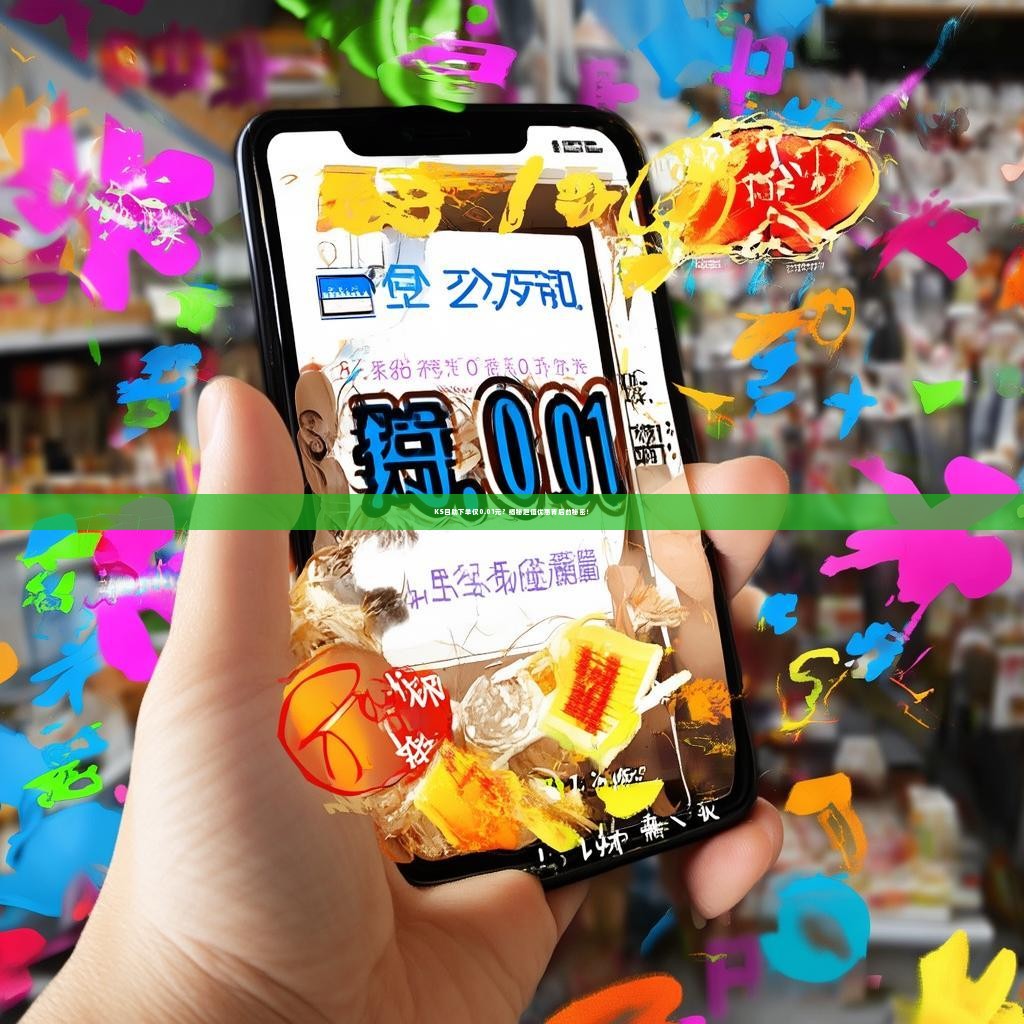 KS自助下单仅0.01元？揭秘超值优惠背后的秘密！