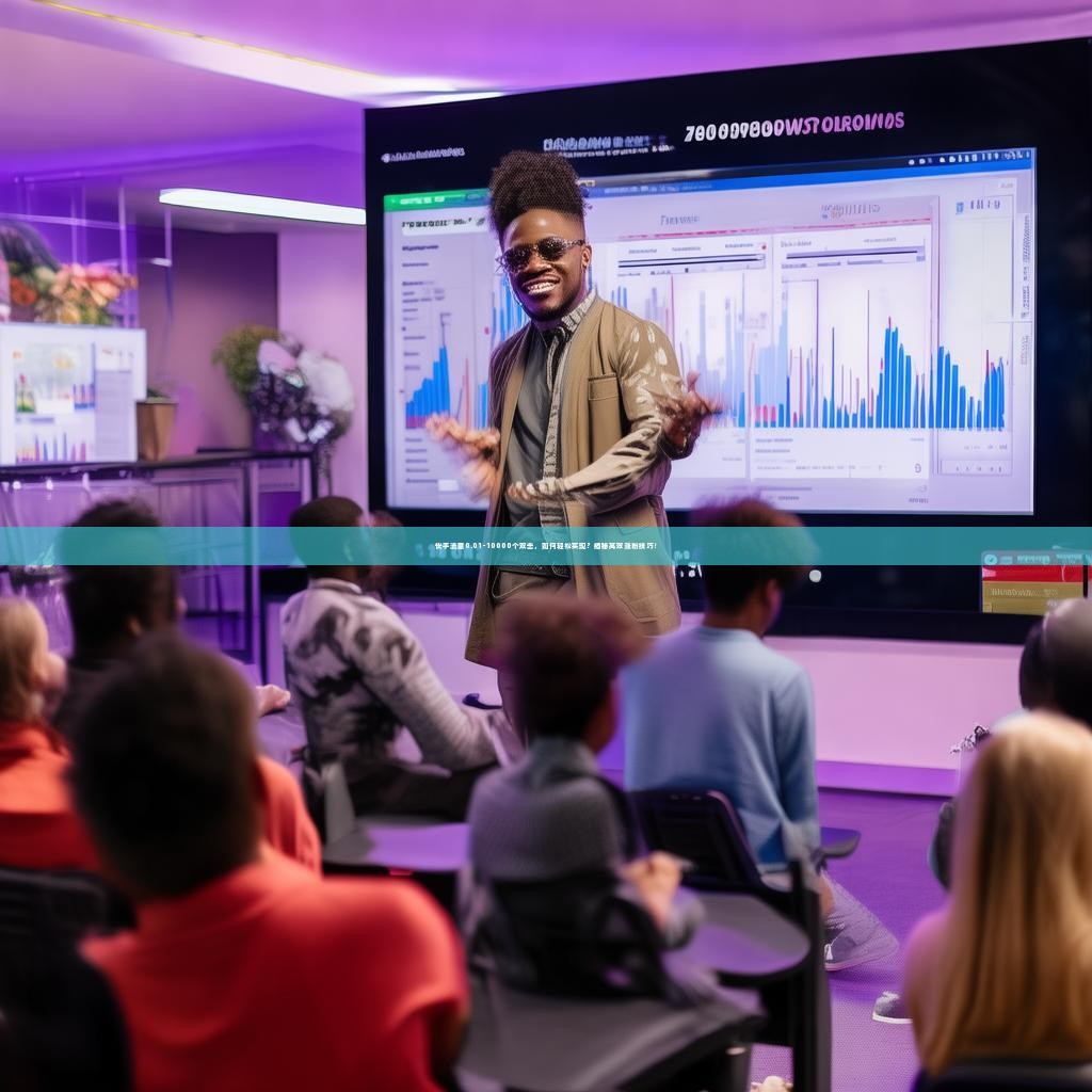 快手流量0.01-10000个双击，如何轻松实现？揭秘高效涨粉技巧！