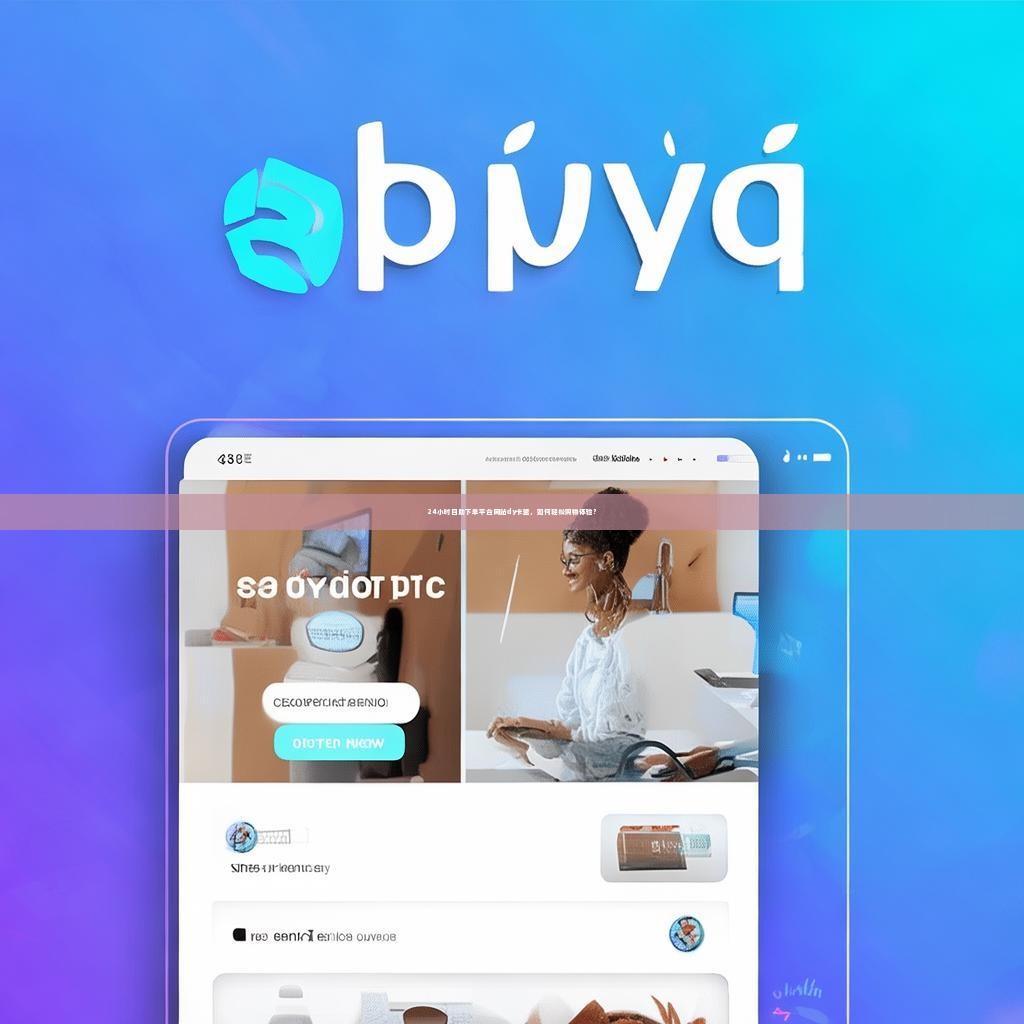 24小时自助下单平台网站dy卡盟，如何轻松购物体验？