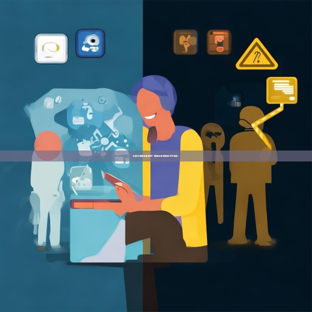 抖音代刷真的靠谱吗？揭秘抖音刷粉技巧与风险！