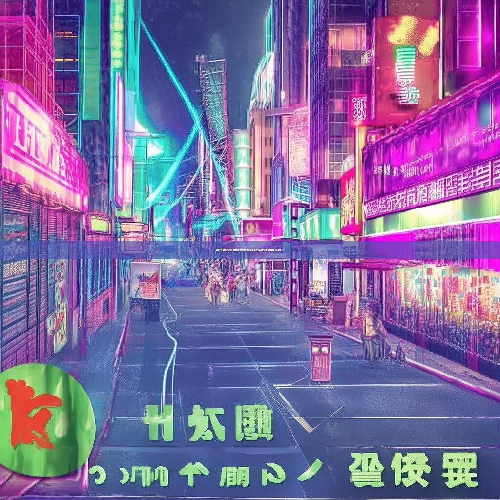 如何用百货商城点赞App轻松提升购物体验？