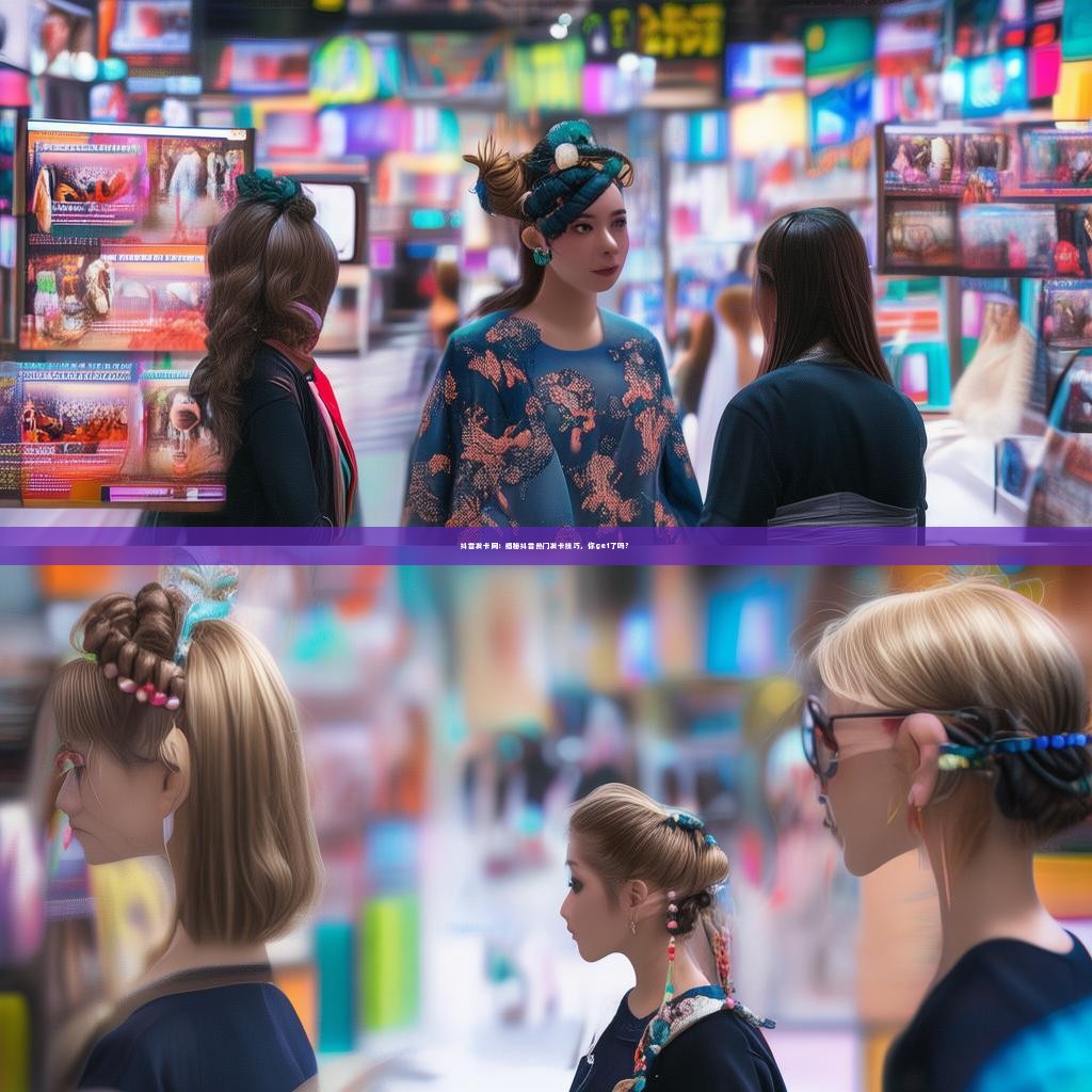 抖音发卡网：揭秘抖音热门发卡技巧，你get了吗？