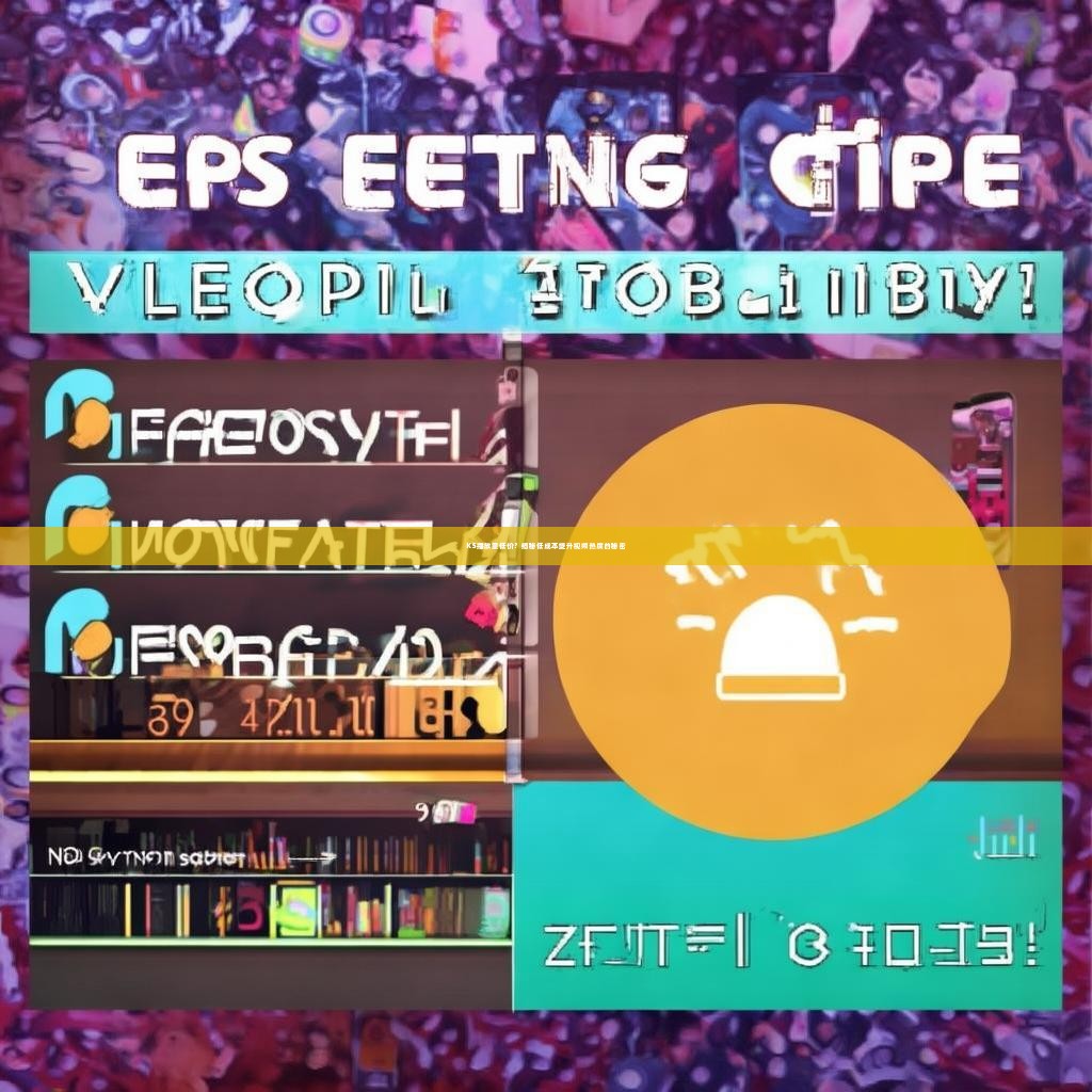 KS播放量低价？揭秘低成本提升视频热度的秘密