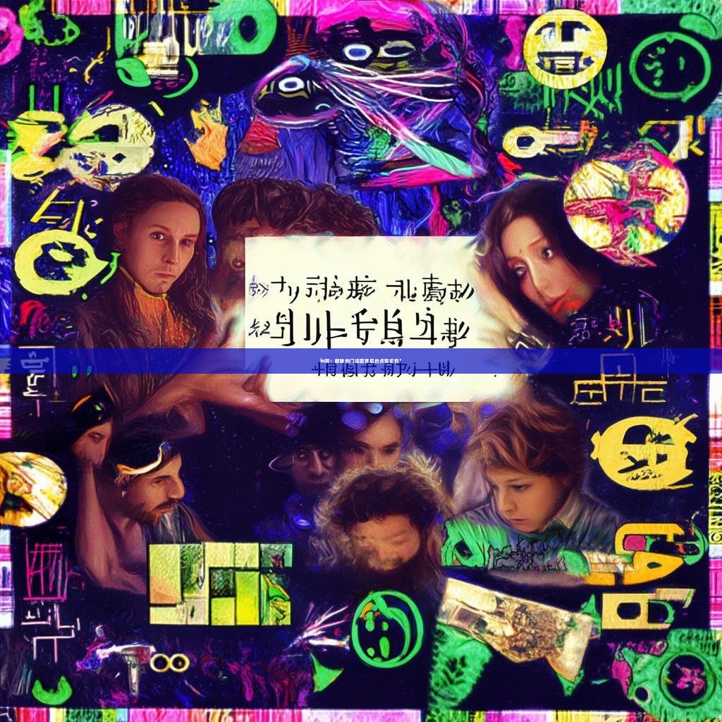 ks赞：揭秘热门话题背后的点赞密码？