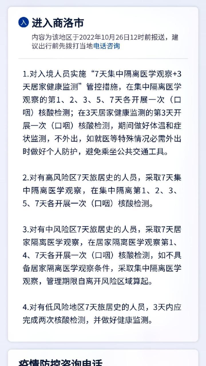 商洛疫情最新消息：重点地区旅居史人员注意事项及防控政策