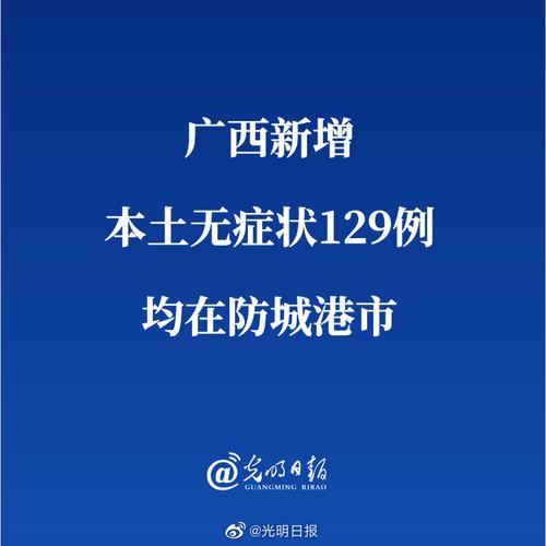 广西新增本土无症状129例及确诊病例13例