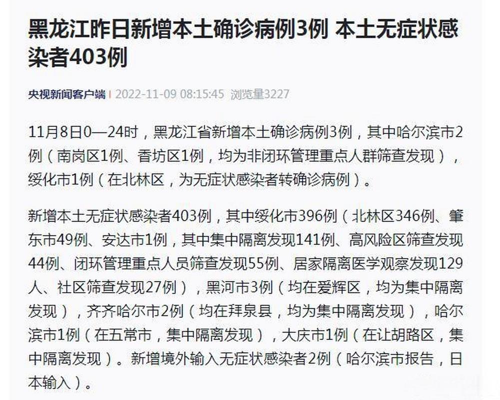 黑龙江新增11例本土确诊病例