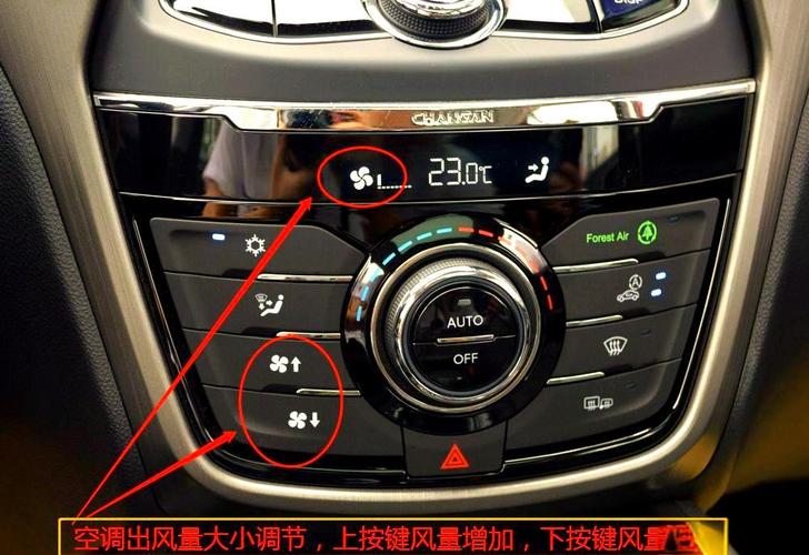长安CS75空调使用方法及图解，快速掌握操作技巧
