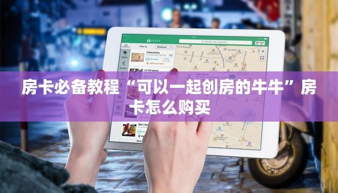 牛牛链接房卡获取攻略，房卡在哪里弄全知道