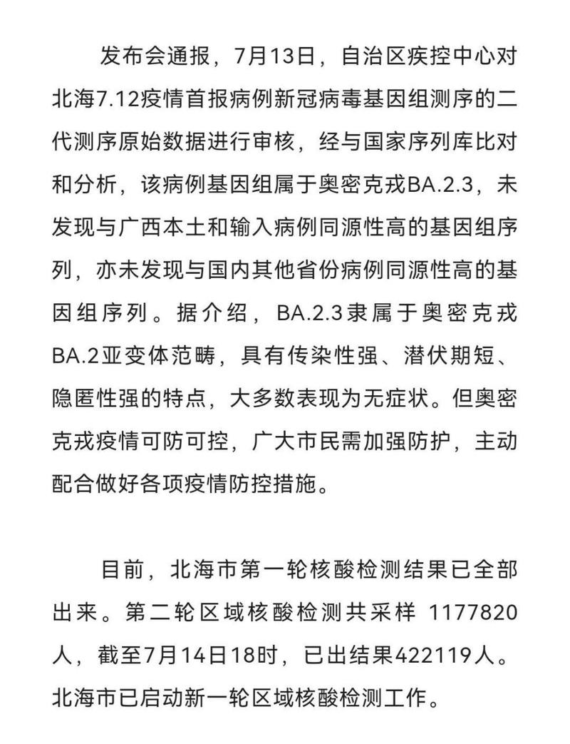 广西北海疫情情况及报告详情