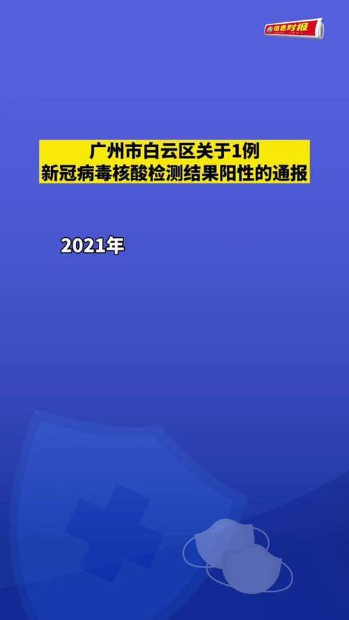 广州白云区新冠情况通报 最新核酸检测阳性详情
