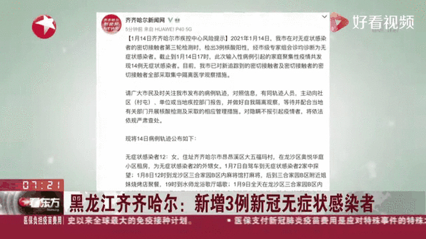 黑龙江新增无症状感染者3例 本土疫情最新通报