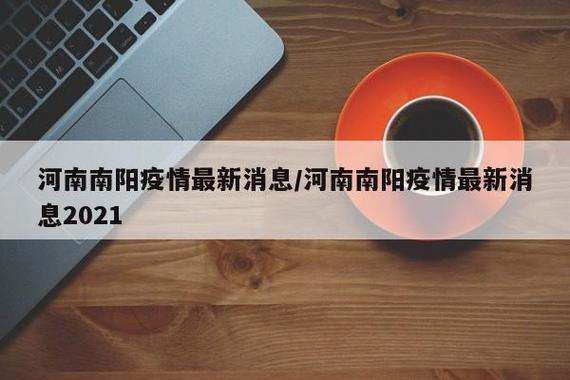 南阳疫情最新消息今天封城了吗？南阳疫情最新通告