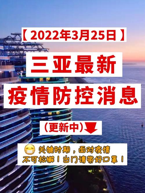 三亚疫情最新消息，今日新增确诊及防控政策
